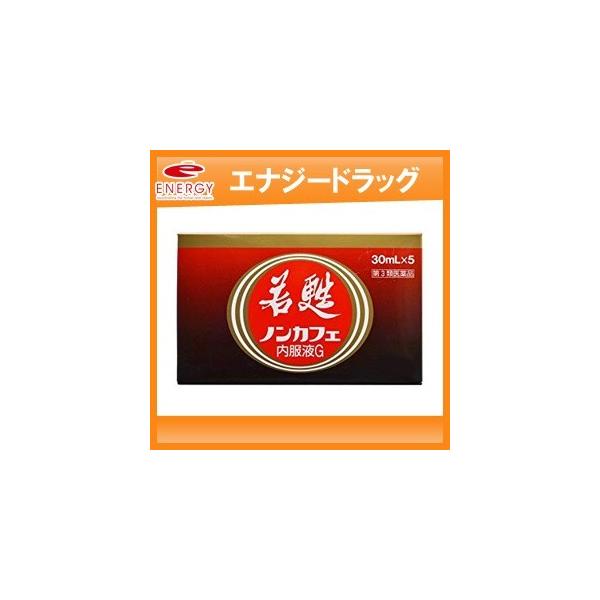 【第3類医薬品】【送料無料】【日邦薬品工業】　若甦ノンカフェ内服液G 30ml×5本入