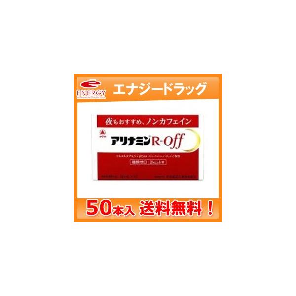 【送料無料!】 アリナミンRオフ 【R・OFF】 50ml×50本 【1ケース】 【武田薬品工業】