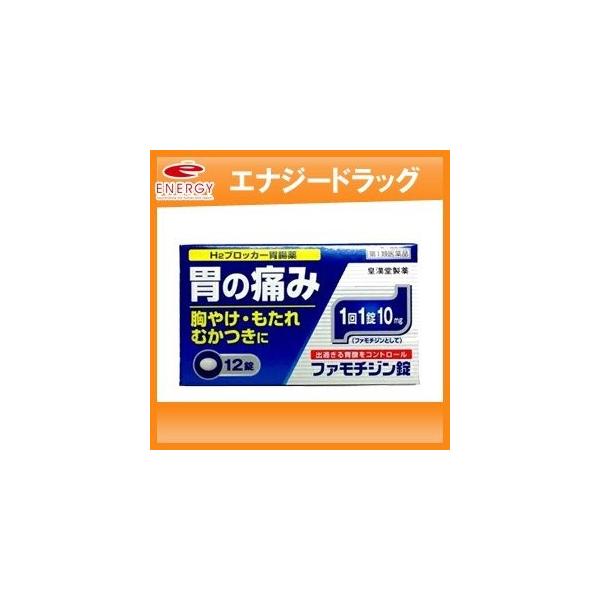 ※折返しのメールを必ずご返信下さい。2回目以降のお客様も必ずご返信下さい。製品の特徴   「ファモチジン錠 クニヒロ 12錠」は、H2ブロッカー薬のファモチジンを含有する胃腸薬です。過剰な胃酸の分泌を抑制し、胃粘膜の修復を早め、胃痛、胸やけ...