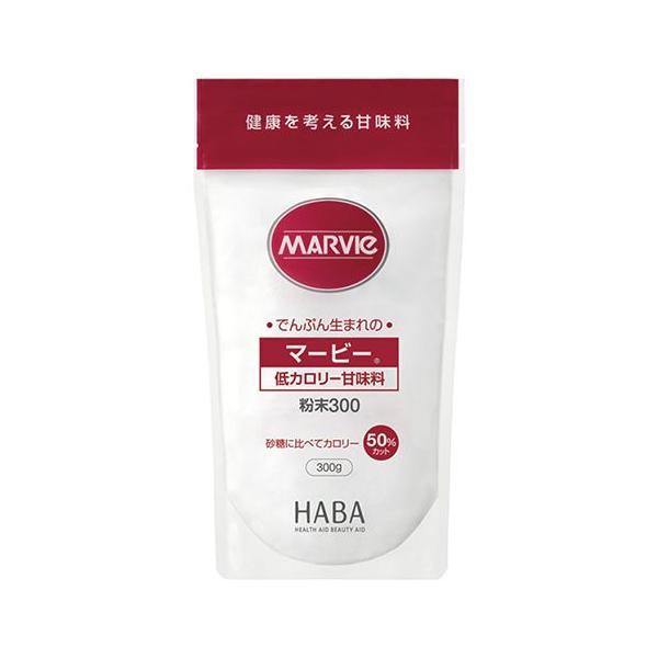 【ハーバー研究所】マービー 低カロリー甘味料 粉末 300g【大変申し訳ございませんが、お一人様最大10点までとさせて頂きます。】