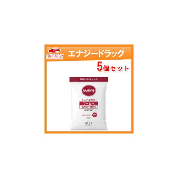 【送料無料！5個セット！】【ハーバー研究所】マービー 低カロリー甘味料 粉末 1500g×5個セット