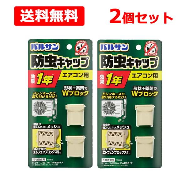 【送料無料】【レック】バルサン エアコン ドレンホース 防虫 キャップ 2個入×2個セット エアコン用 虫除け キャップ 虫よけ ゴキブリ メッシュ 効果約1年間