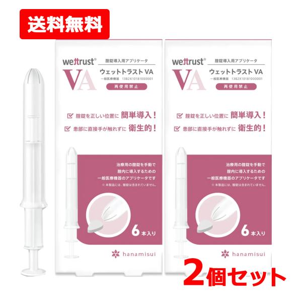 【送料無料・2個セット】膣錠導入用 アプリケータ ウェットトラスト VA 6本入り×2セット