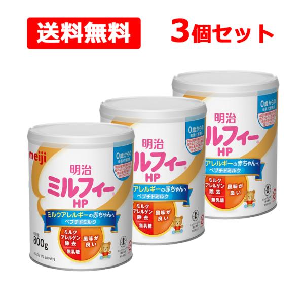 【ルルさん専用】明治 ミルフィー HP 850g 3缶セット ルルさん専用】明治 ミルフィー HP 850g 3缶セット 送料無料・3