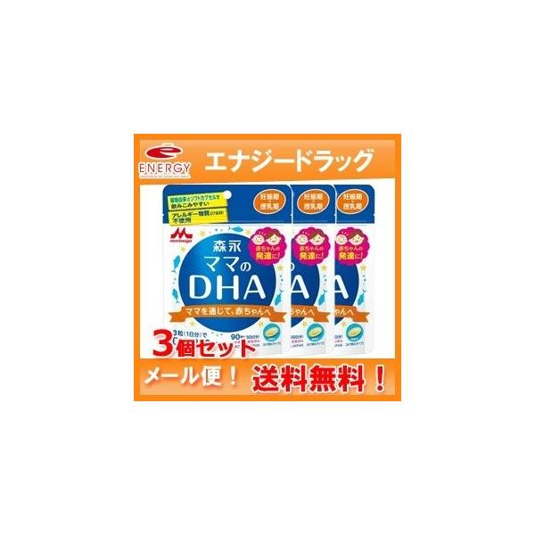 【ゆうパケット便！送料無料・3セット】　森永 ママのDHA 　90粒 ×3個セット【約90日分】【森永乳業】