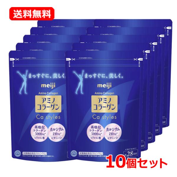【送料無料・10個セット】【明治】 アミノコラーゲン Ca styles 約28日分 196g×10 カルシウム グルコサミン ヒアルロン酸 コラーゲンパウダー ビタミンD