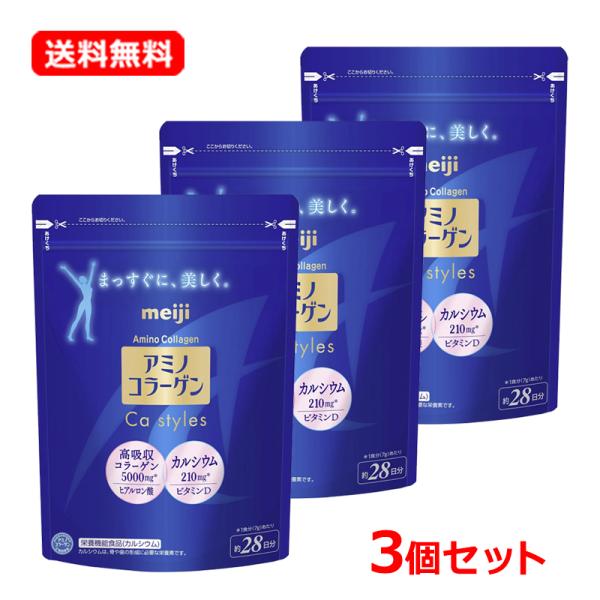 【送料無料・3個セット】【明治】 アミノコラーゲン Ca styles 約28日分 196g×3 カルシウム グルコサミン ヒアルロン酸 コラーゲンパウダー ビタミンD