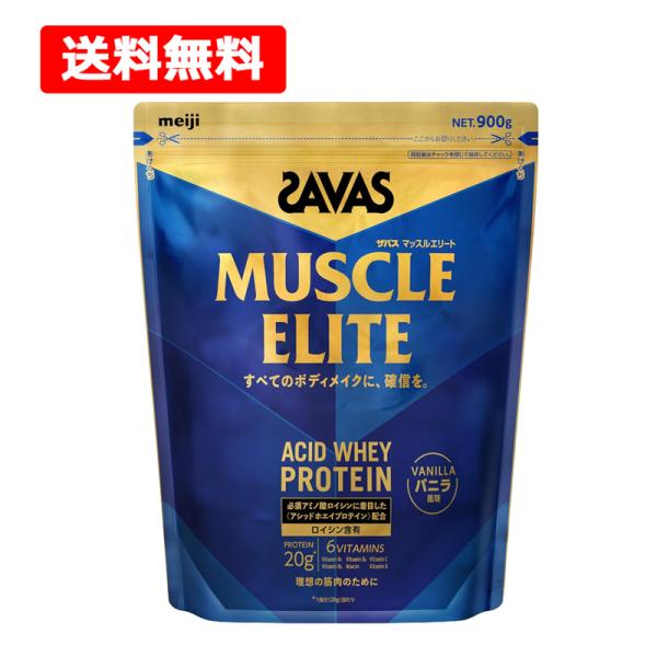 特価ザバスMUSCLE ELITE バニラ ココア 900g3個セット