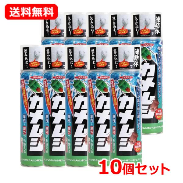 【送料無料・10個セット】【イカリ消毒】 ムシクリン カメムシ用 コールドエアゾール 300mL×10 殺虫剤 凍結  凍らす 退治 天然殺虫成分  害虫対策