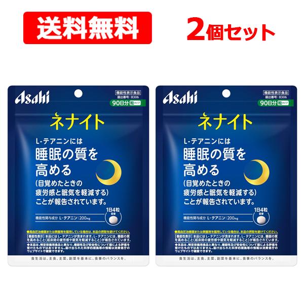 【送料無料】【 アサヒ 】 ネナイト 360粒(90日分)×2個セット 機能性関与成分 L-テアニン 粒タイプ 睡眠サプリ 【機能性表示食品】届出番号：B306