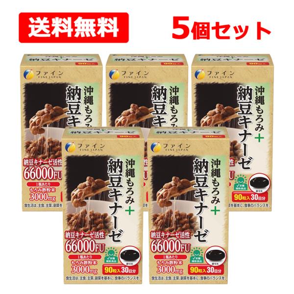 【送料無料】【 ファイン 】 沖縄もろみ+納豆キナーゼ 30日分 90粒入×5個セット 中鎖脂肪酸 もろみ酢粉末 配合 納豆キナーゼ活性 2200FU サプリメント 国内生産