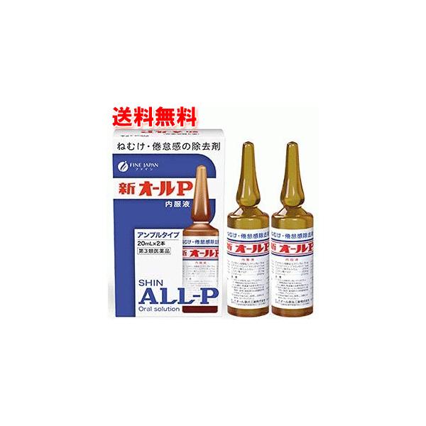 【製品名】新オールP【内容量】20ml×2アンプル【製品の特徴】新オールＰ内服液は無水カフェインを主薬とし、それにビタミン類その他の成分を配合したアンプル内服液です。無水カフェインは中枢神経を興奮させて，眠気・倦怠感を除去し，精神的注意力を...