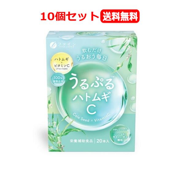 【栄養補助食品】【10個セット 送料無料】 【ファイン】うるぷるハトムギC 20本ｘ10