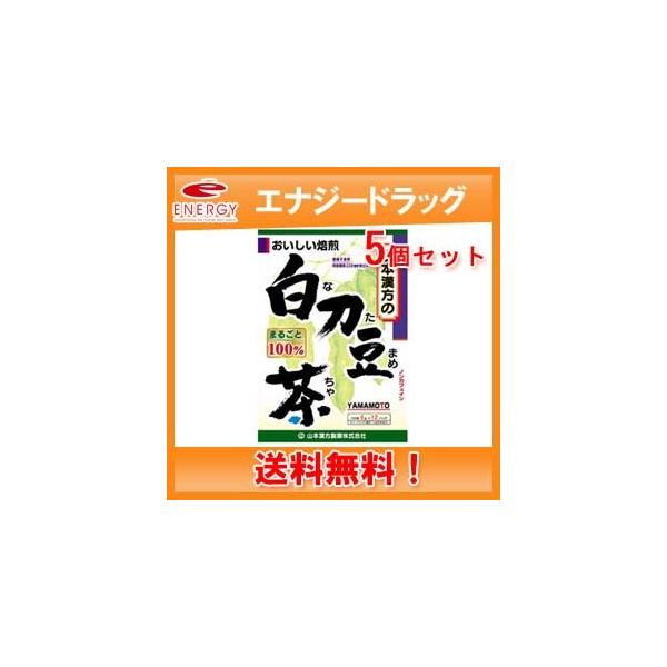【送料無料・5個セット！】山本漢方　白刀豆茶(なたまめちゃ)100%　6ｇ×12包