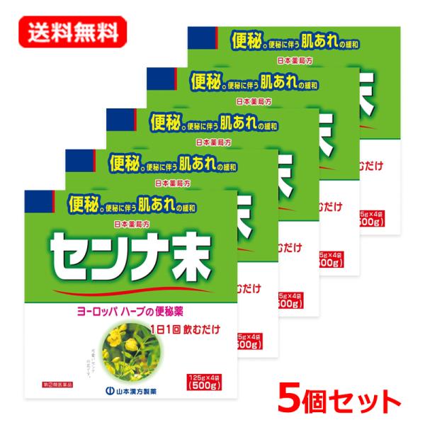 【第(2)類医薬品】【送料無料！5個セット】【山本漢方】　センナ末 500g (125g*4袋)×5セット　 【日本薬局方】
