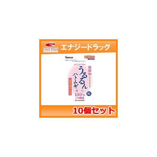 【送料無料！10個セット！】【山本漢方製薬】うるるんハトムギ粒　240粒　約30日分　×10セット