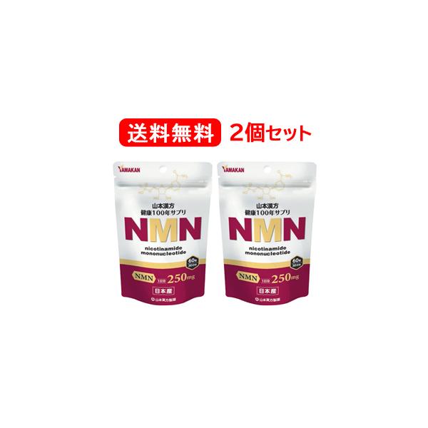 【山本漢方】【送料無料！メール便対応】 NMN (60粒)×2個セット　30日分 メール便対応  ニコチンアミドモノヌクレオチド