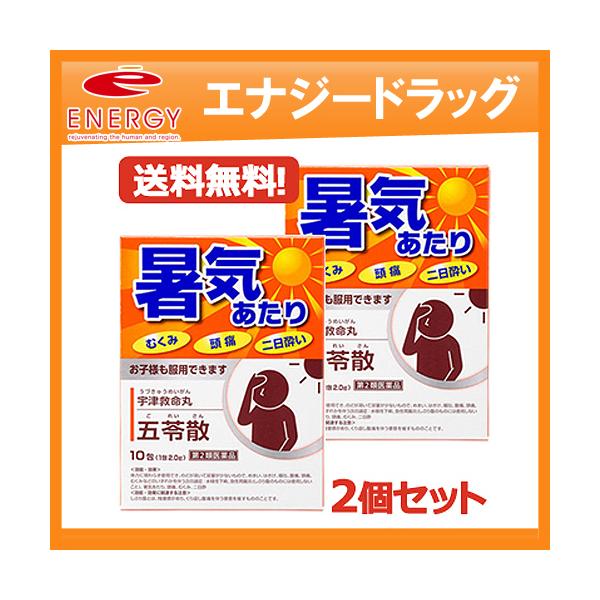 宇津救命丸 送料無料・2個セット 五苓散 10包×2 【ごれいさん 宇津救命丸 送料無料・2個セット 五苓散 10包×2 【ごれいさん