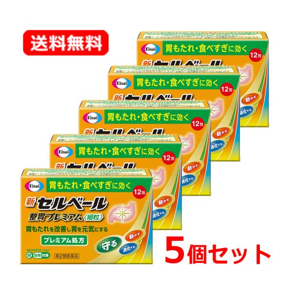 【第2類医薬品】【送料無料・メール便・5個セット】 エーザイ 新セルベール 整胃プレミアム 12包×5　細粒 ※セルフメディケーション税制対象商品