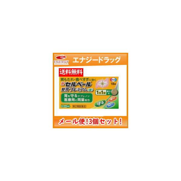 【メール便送料無料！3個セット！】【第2類医薬品】【エーザイ】新セルベール　整胃プレミアム 錠　18錠×3