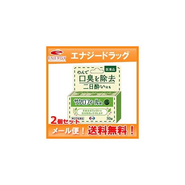 【第3類医薬品】【メール便！ 送料無料！お得な2個セット】【エーザイ】サクロフィール錠　５０錠【口臭除去薬】【2個セット】
