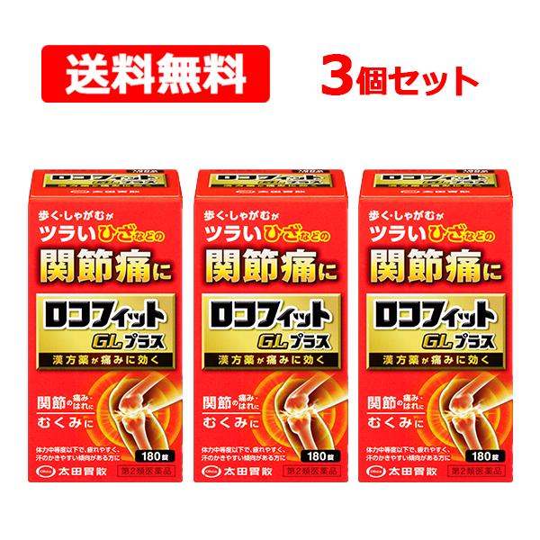 【第2類医薬品】【送料無料】 太田胃散 ロコフィットGLプラス 180錠×3個セット 漢方 防已黄耆湯 ぼういおうぎとう ひざ 痛み 関節痛 体重