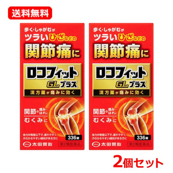 【第2類医薬品】 【送料無料・2個セット】 太田胃散 ロコフィットGLプラス 336錠 ぼういおうぎとう漢方薬 関節 ひざ むくみ 肥満症