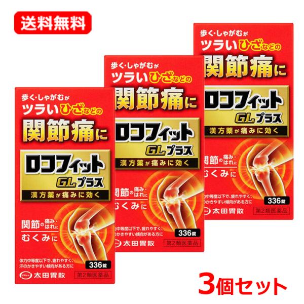 【第2類医薬品】 【送料無料・3個セット】 太田胃散 ロコフィットGLプラス 336錠×3セット ぼういおうぎとう漢方薬 関節 ひざ むくみ 肥満症