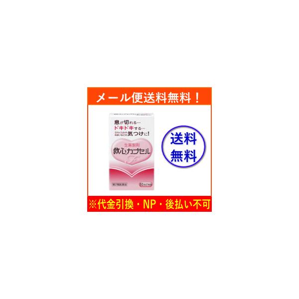 商品説明 　更年期や不安感，ストレスなどが原因で自律神経が乱れると息切れやどうきが起こりやすくなります。また，加齢や過労などにより身体の諸機能が低下してくるとこのような症状がいっそう起こりやすくなります。　救心カプセルＦは8種類の生薬の働き...
