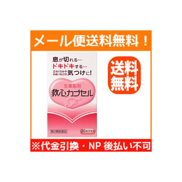 商品説明　更年期や不安感，ストレスなどが原因で自律神経が乱れると息切れやどうきが起こりやすくなります。また，加齢や過労などにより身体の諸機能が低下してくるとこのような症状がいっそう起こりやすくなります。　救心カプセルＦは8種類の生薬の働きで...