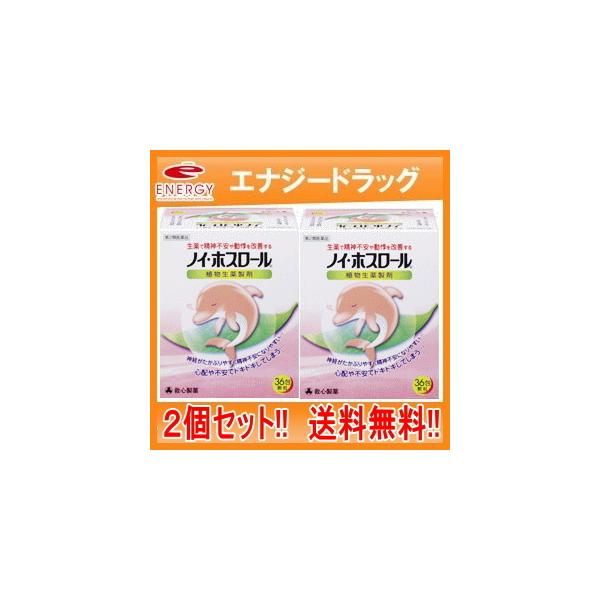 【ノイ・ホスロール 36包】【第2類医薬品】ご使用に際しては、使用上の注意をよく読み、用法・用量を正しく守ってお使いください。こんなときにお試しください●人前での発表や試験、会議などで心配や不安で胸がドキドキする●緊張すると、おなかから緊張...