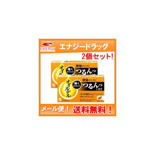 第2類医薬品 定形外規格内 送料無料 2個セット 小林製薬 オイルデル 24カプセル 2個 便秘治療剤 エナジードラッグpaypayモール店 通販 Paypayモール