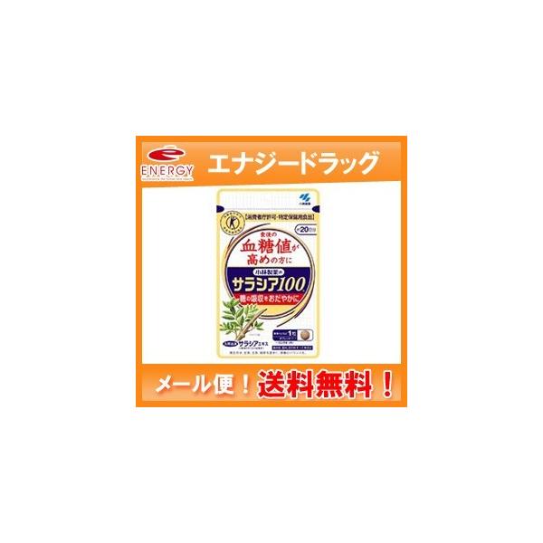 ※メール便注意書きを必ずお読み下さい。ご注文された場合は、注意書きに同意したものとします。サラシア100　特定保健用食品食後の血糖値が高めの方に。糖の吸収をおだやかに。【商品説明】 ○食後の血糖値が高めの方に○ 糖の吸収をおだやかに○天然由...