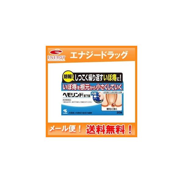 ●舌の下で溶かして服用する、舌下錠タイプのいぼ痔用薬です（※飲み込まない）●有効成分が舌の裏の粘膜から吸収され、血液にのっていぼ痔の内側に直接届き、　いぼ痔を根元(うっ血)から小さくしていきます。【効能・効果】内痔核、外痔核の症状の緩解【用...