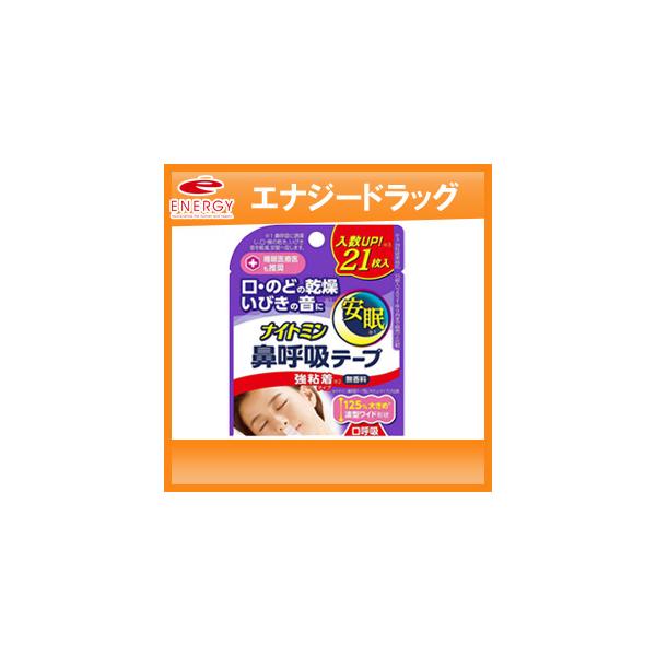 【商品詳細】・鼻呼吸に・強粘着タイプ※1・入数UP！※2 21枚入・粘着力約2倍 強粘着タイプ※1試験方法(粘着力試験)：製品反面をPP板に貼り付け、長手芳香へ引っ張った際に板から剥がれるまでにかかる力を測定※1 ナイトミン鼻呼吸テープ肌に...