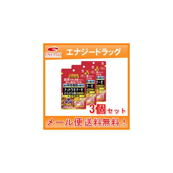 【メール便・送料無料】【小林製薬】ナットウキナーゼ さらさら粒プレミアム＋中性脂肪 120粒入×3個【3個セット！】