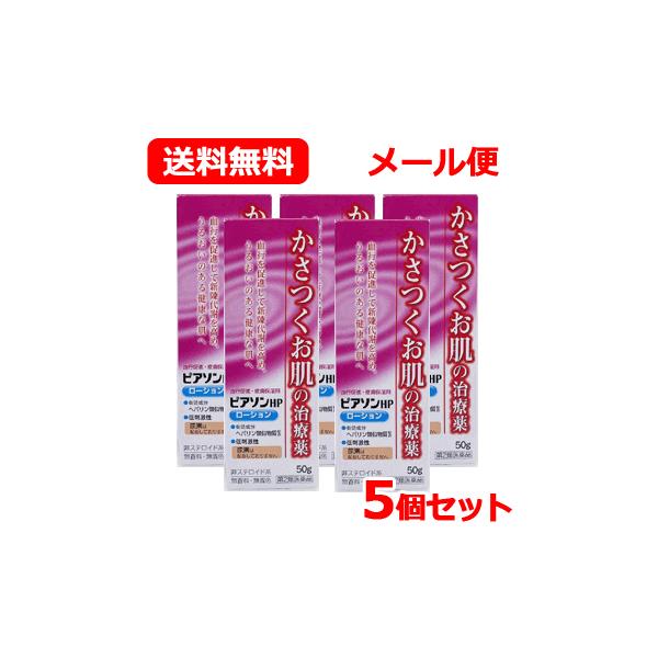 【第2類医薬品】【送料無料 メール便 5個セット】 ピアソン HPローション【50ｇ】 【ローション剤】【新新薬品】