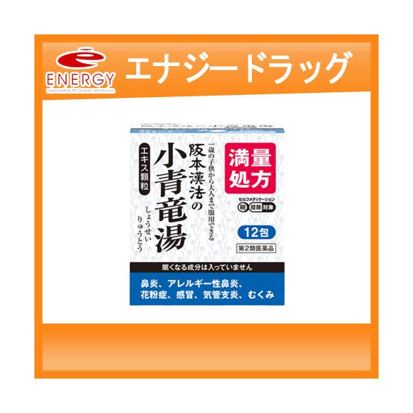 【第2類医薬品】【阪本漢法】阪本漢法の小青竜湯エキス顆粒　１２包