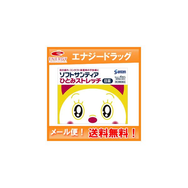 メール便 送料無料 第3類医薬品 参天製薬 ソフトサンティア ひとみストレッチ ドラミちゃんパッケージ 企画品 限定 5ml 4本入 エナジードラッグ 通販 Paypayモール