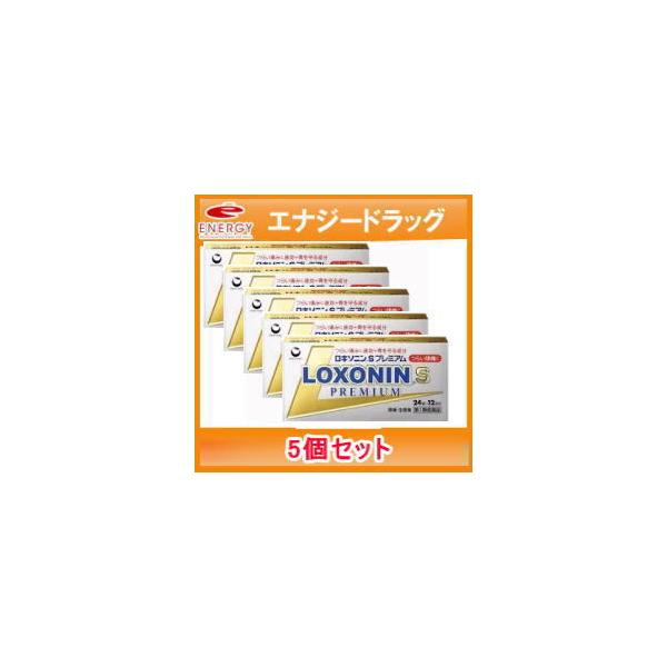 【第1類医薬品】第一三共　ロキソニンSプレミアム 24錠×5個セット※セルフメディケーション税制対象商品■要メール確認■薬剤師の確認後の発送です。