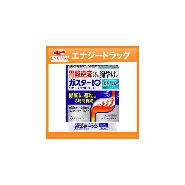 他サイト： 【第1類医薬品】ガスター10 【散】 9包 リバースコントロール　 第一三共　H2ブロッカー胃腸薬　※セルフメディケーション税制対象商品の商品画像