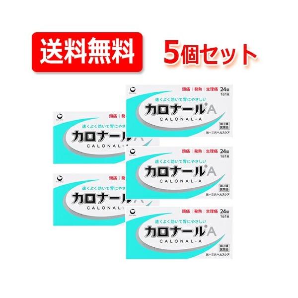 【第2類医薬品】【メール便 送料無料】第一三共ヘルスケア　カロナールＡ 24錠×5個セット ※セルフメディケーション税制対象商品　アセトアミノフェン