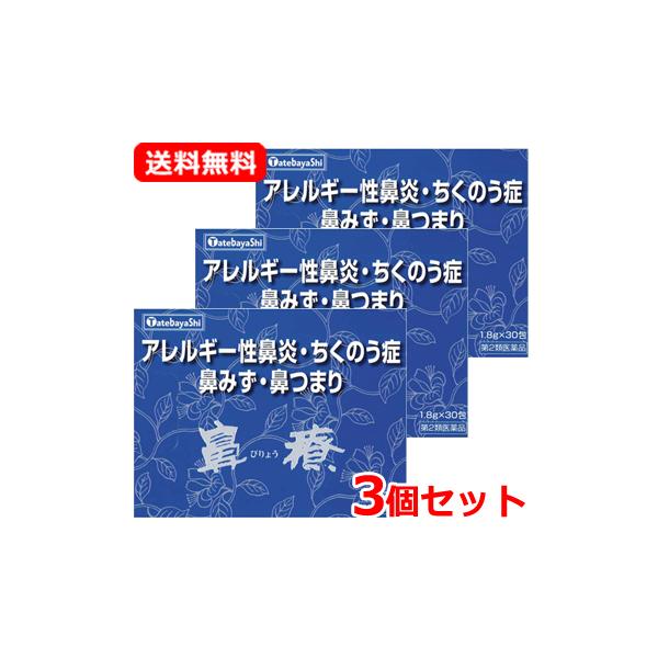 【第2類医薬品】 【送料無料・3個セット】建林松鶴堂 鼻療 顆粒 1.8g×30包×3セット 鼻水 鼻づまり アレルギー専用鼻炎 鼻からくる頭痛 ちくのう症 生薬