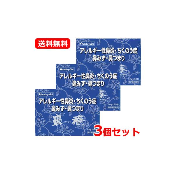 【第2類医薬品】 【送料無料・3個セット】建林松鶴堂 鼻療 顆粒 1.8g×90包×3セット 鼻水 鼻づまり アレルギー専用鼻炎 鼻からくる頭痛 ちくのう症 生薬