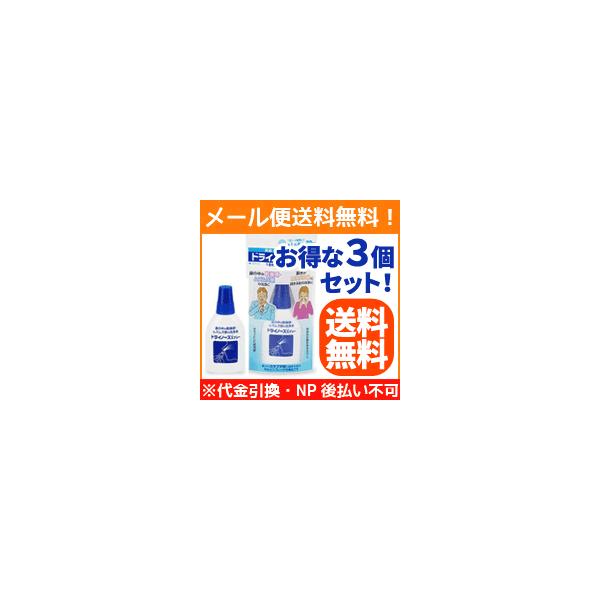 【メール便対応！送料無料！】ドライノーズスプレー　20ml ×3個セット【一般医療機器】【日本臓器製薬】