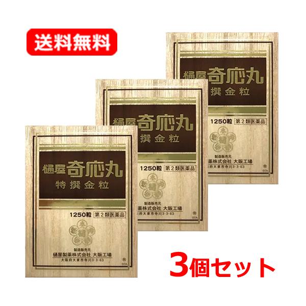 【第2類医薬品】【送料無料・3個セット】 樋屋奇応丸 特撰金粒 1250粒×3 錠剤 夜なき グズり気味の赤ちゃん 食欲不振 ひやきおーがん ひやきおうがん