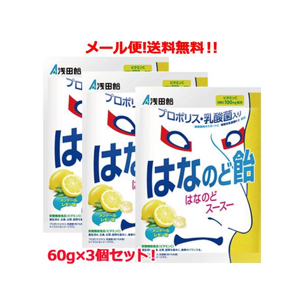 【送料無料！メール便！3個セット！】<br>【浅田飴】はなのど飴 60g×3個セット！