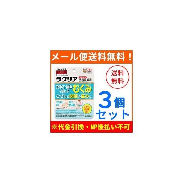 ■製品の特徴 足だけでなく、体全体もだるく感じるむくみや、ひざなどの関節に腫れや痛みがある方に。「ラクリア」は利尿作用により余分な水分の排泄を促して、むくみや、ひざなど関節の腫れや痛みの症状を改善します。体力中等度以下で、疲れやすく、汗のか...