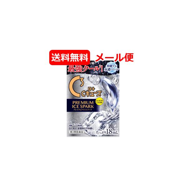 【第3類医薬品】【ロート製薬】ロートCキューブプレミアムアイススパーク　送料無料　メール便