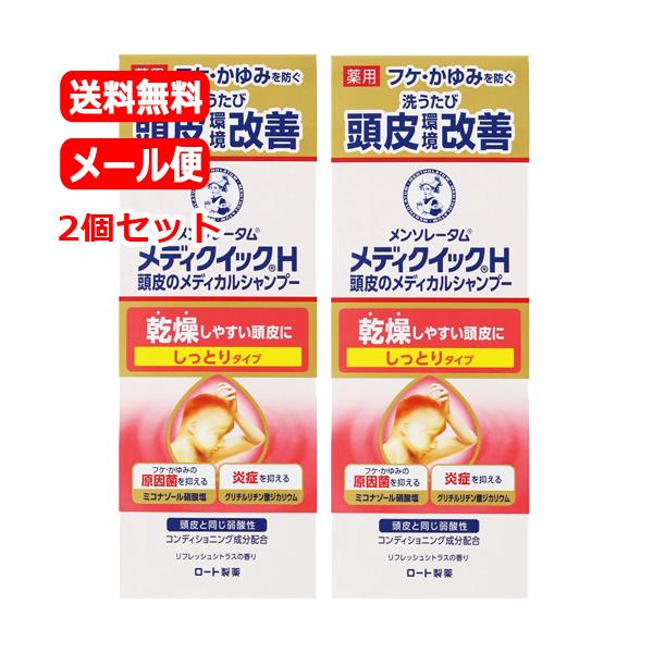 「メンソレータムメディクイックH頭皮のメディカルシャンプーしっとりタイプです。・フケ・かゆみの原因菌の増殖を抑える抗真菌成分(ミコナゾール硝酸塩)と、炎症を抑える抗炎症成分(グリチルリチン酸ジカリウム)を配合した薬用シャンプー。・頭皮のかゆ...